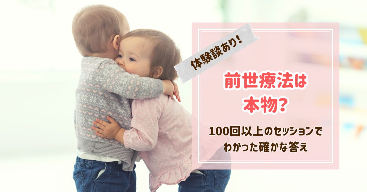 世療法は本物？100回以上のセッションでわかった確かな答え