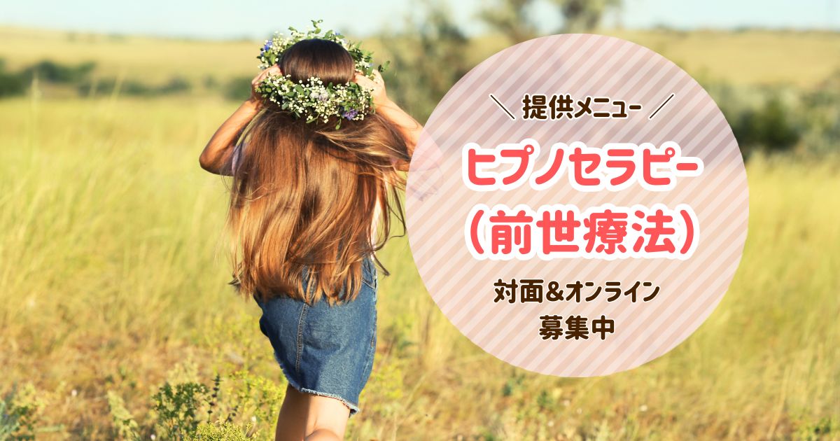 ヒプノセラピー（前世療法）を受けたい！オンライン＆対面で募集！