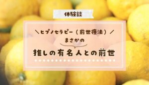 ヒプノセラピー（前世療法）体験談｜推しの有名芸能人との関係に感動