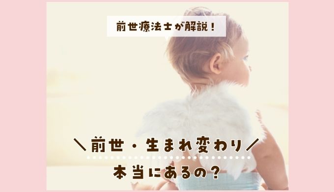 生まれ変わり＆前世は本当にあるの？前世療法士が解説
