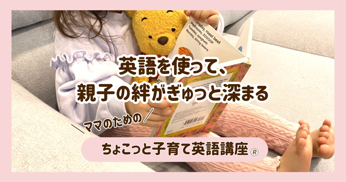 募集中】ママが楽しく英語の勉強♡ママのためのちょこっと子育て英語  