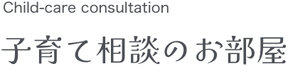 子育て相談のお部屋