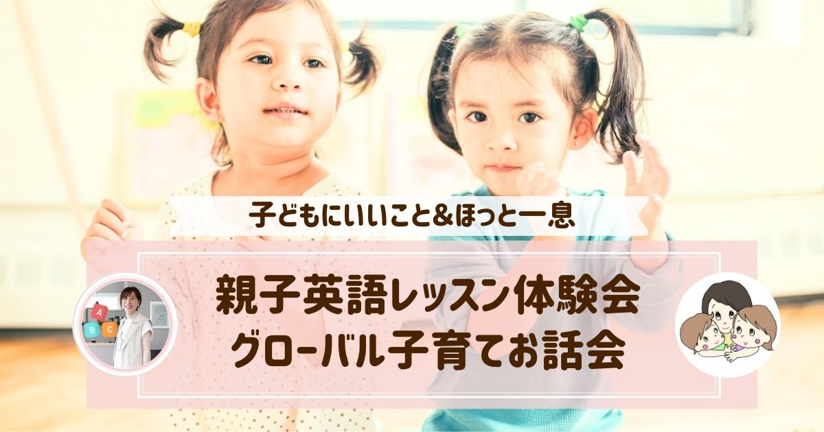 【札幌開催！】親子英語レッスン体験会＆グローバル子育てお話会