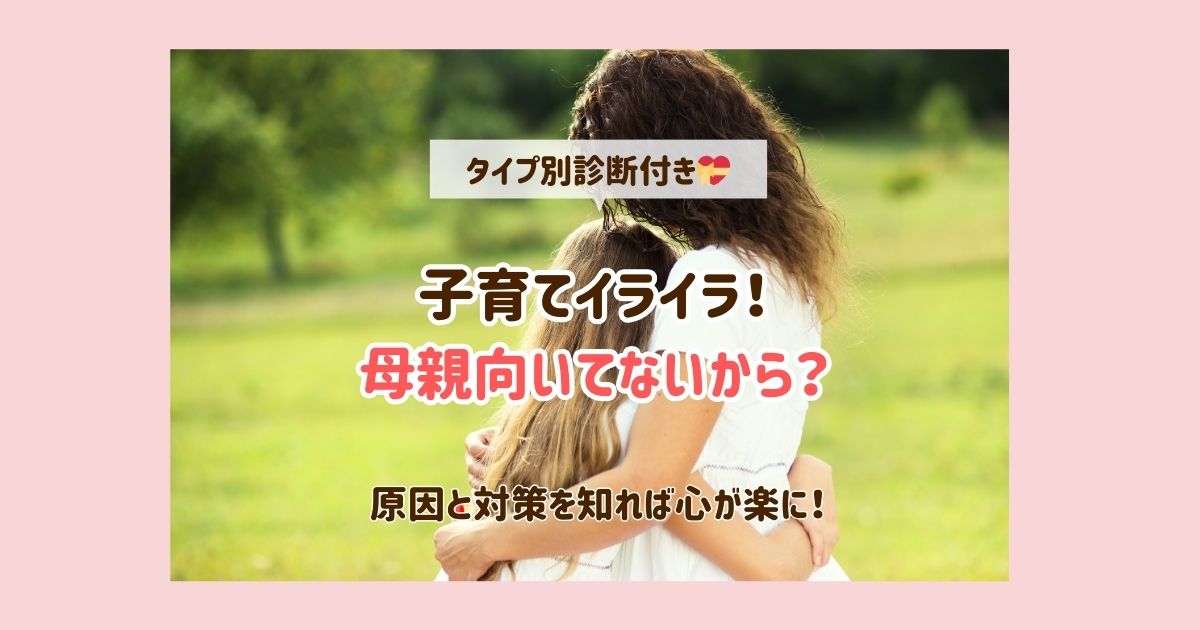 子育てイライラは母親向いてないから？タイプ別で原因と対策を解説！