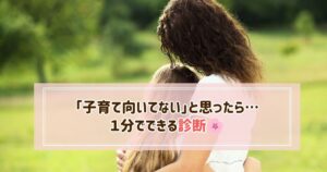 子育て向いてないお思ったら１分でできる診断