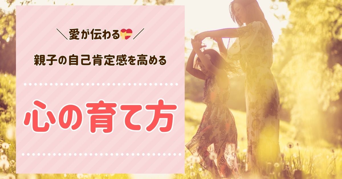 愛が伝わる♡親子で自己肯定感を高める心の育て方講座