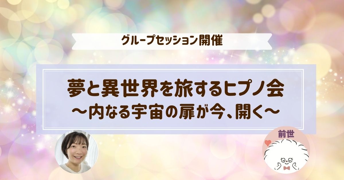 夢と異世界を旅するヒプノ会～内なる宇宙への扉が今、開く～