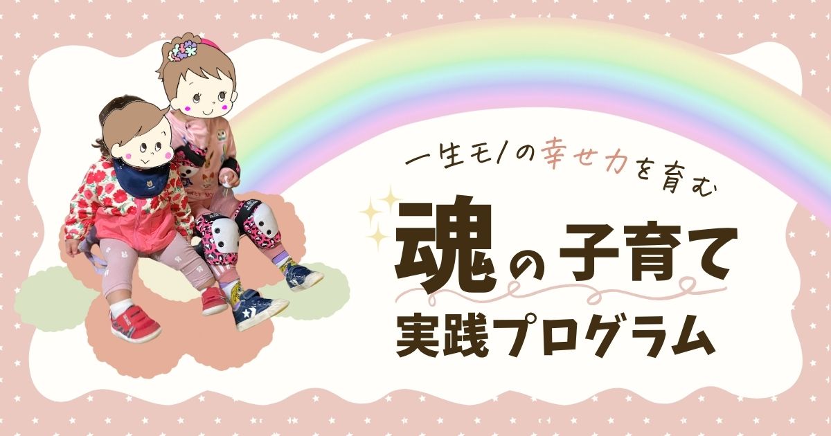 一生モノの幸せ力を育む魂の子育て実践プログラム