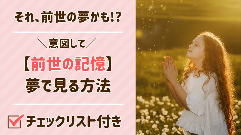 それ前世の夢かも！前世の記憶を夢で見る方法【チェックリスト付】
