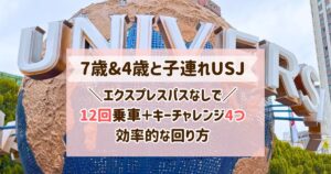 7歳&4歳の子連れUSJ！エクスプレスパスなしでも12回乗車＋キーチャレンジ4つ制覇の効率的な回り方