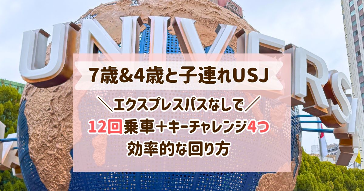 7歳&4歳の子連れUSJ！エクスプレスパスなしでも12回乗車＋キーチャレンジ4つ制覇の効率的な回り方
