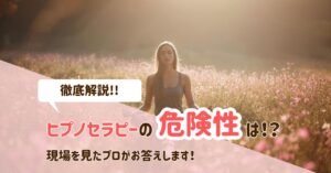 ヒプノセラピーの危険性は？実際に現場を見たセラピストが徹底解説