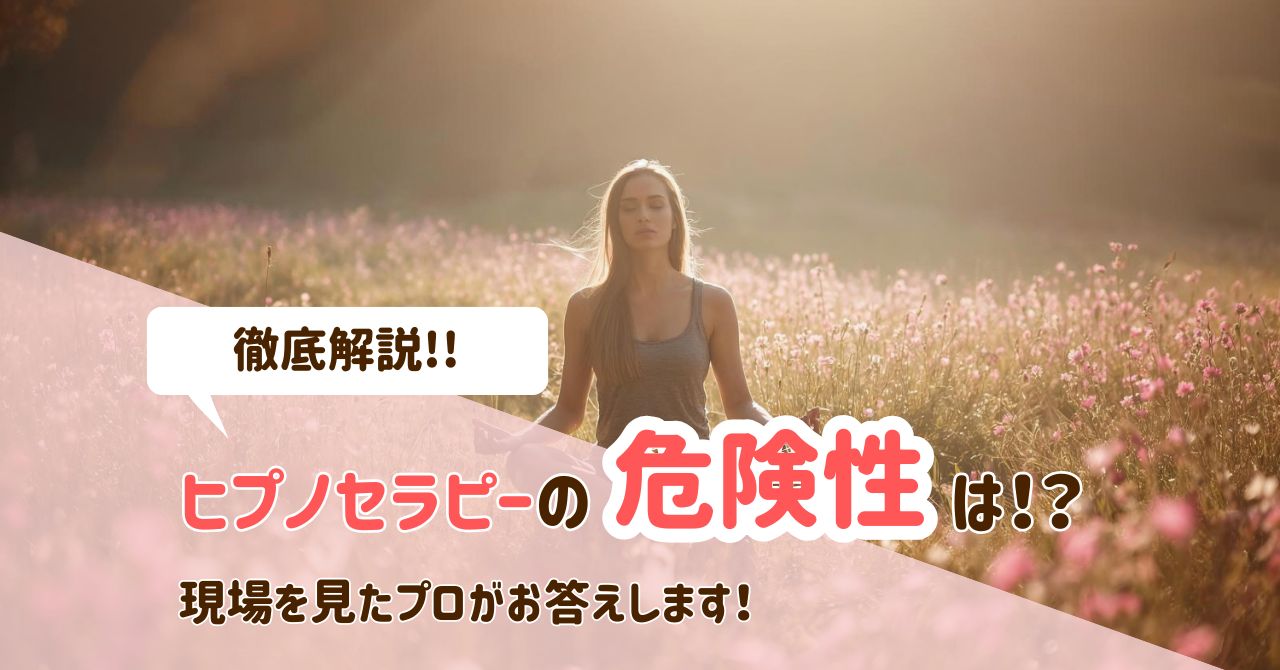 ヒプノセラピーの危険性は？実際に現場を見たセラピストが徹底解説