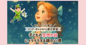 子どもの空想の話にイライラする親の心理｜ピーターパンに学ぶインナーチャイルドと自己受容