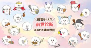 前世タイプ診断｜20キャラ全解説〜あなたの魂の役割と今世のヒント〜