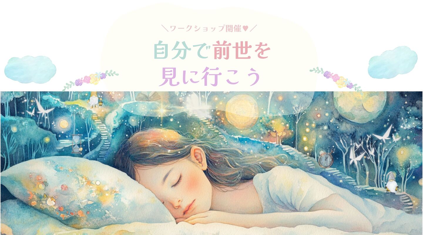 自分で前世を見に行こうWS