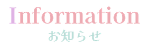 お知らせ