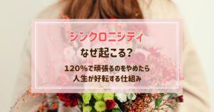 シンクロニシティはなぜ起こる？120%頑張るのをやめたら人生が好転する仕組み