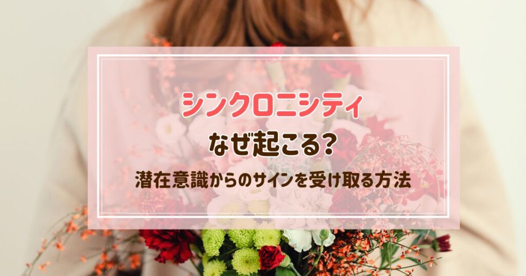 シンクロニシティはなぜ起こる？潜在意識からのサインを受け取る方法とは