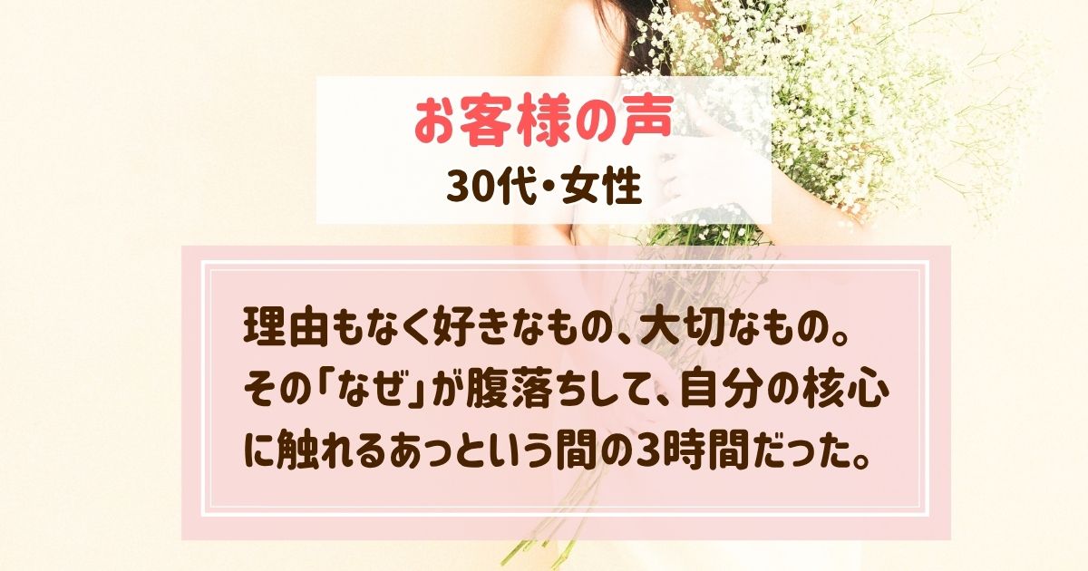 ヒプノセラピーお客様の声🌸理由もなく好きなもの、大切なもの。その「なぜ」が腹落ちして、自分の核心に触れるあっという間の3時間だった【30代・女性】