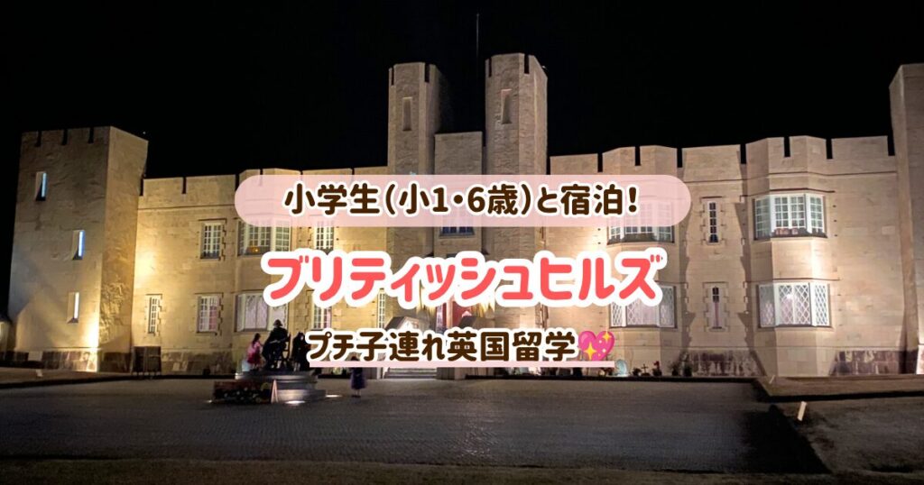 ブリティッシュヒルズに小学生（小1・6歳）と宿泊！プチ子連れ英国留学♡