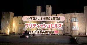 ブリティッシュヒルズに小学生（小1・6歳）と宿泊！プチ子連れ英国留学♡