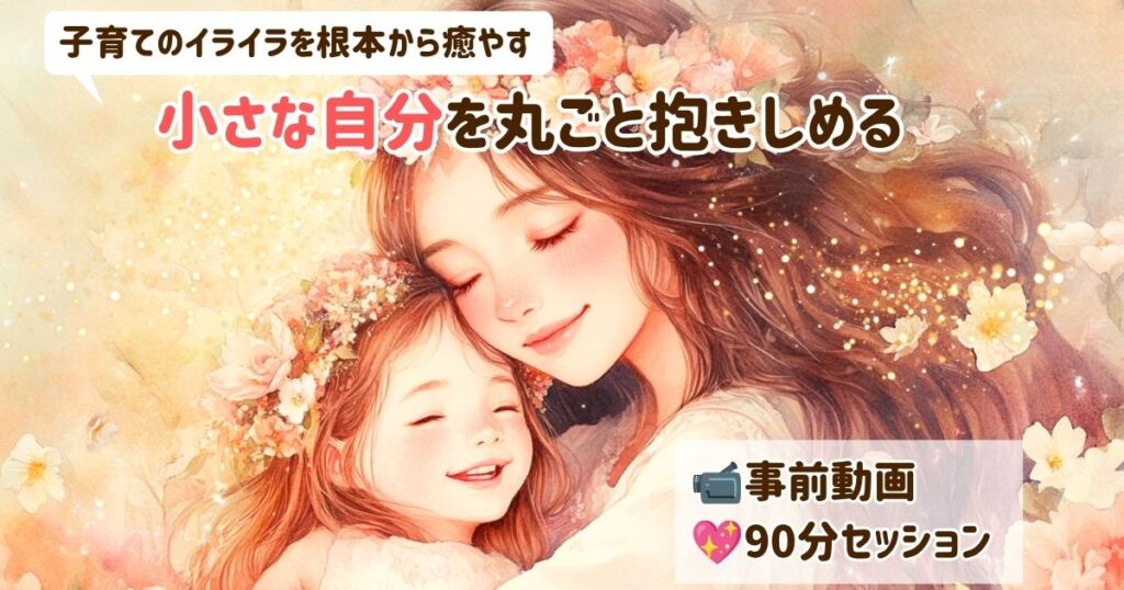 子育てのイライラの根本を癒やす！小さな自分を丸ごと抱きしめるセッション