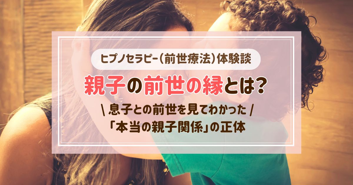 親子の前世の縁とは？息子との過去生からわかった「本当の親子関係」の正体