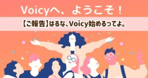 【ご報告】Voicyパーソナリティー始めます♡３年の遠回りと原点回帰！