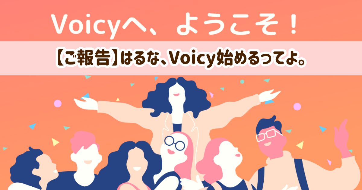 【ご報告】Voicyパーソナリティー始めます♡３年の遠回りと原点回帰！