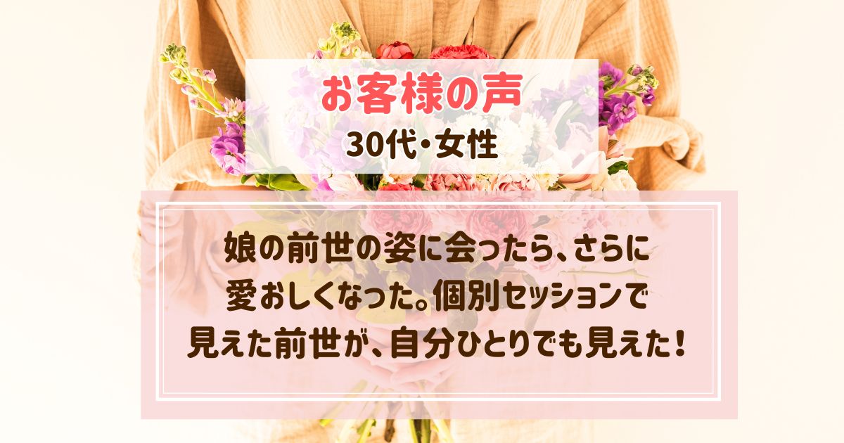 【セルフ前世療法WS・お客様の声】娘の前世の姿に会ったら、さらに愛おしくなった。個別セッションで見えた前世が、自分ひとりでも見えた！【30代・女性】