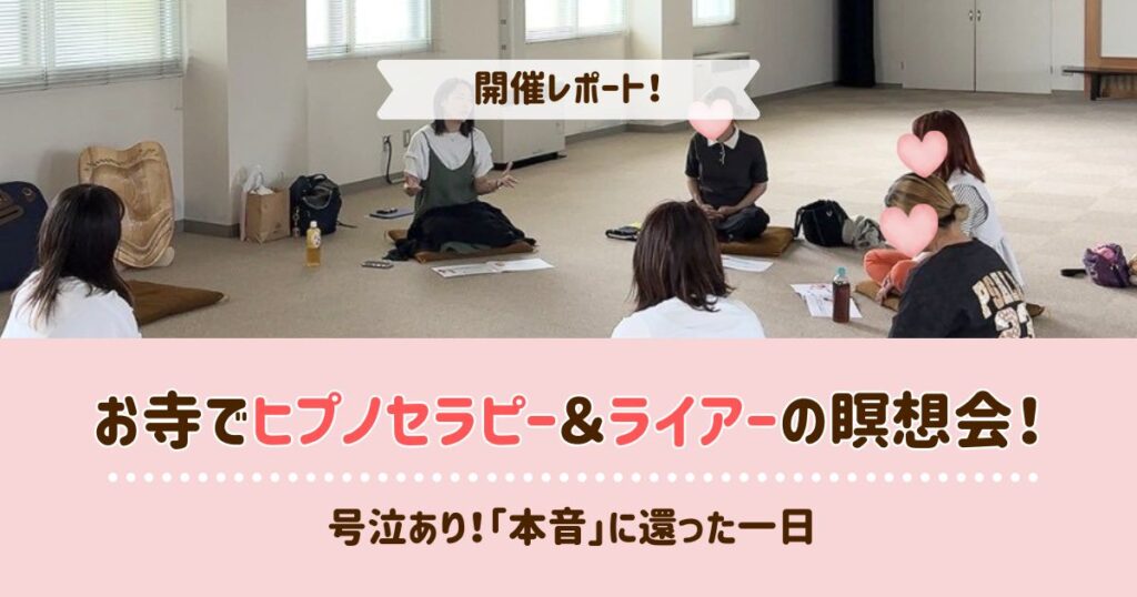 【開催レポ】お寺でヒプノセラピー＆ライアー瞑想会！号泣あり。本音に還る１日