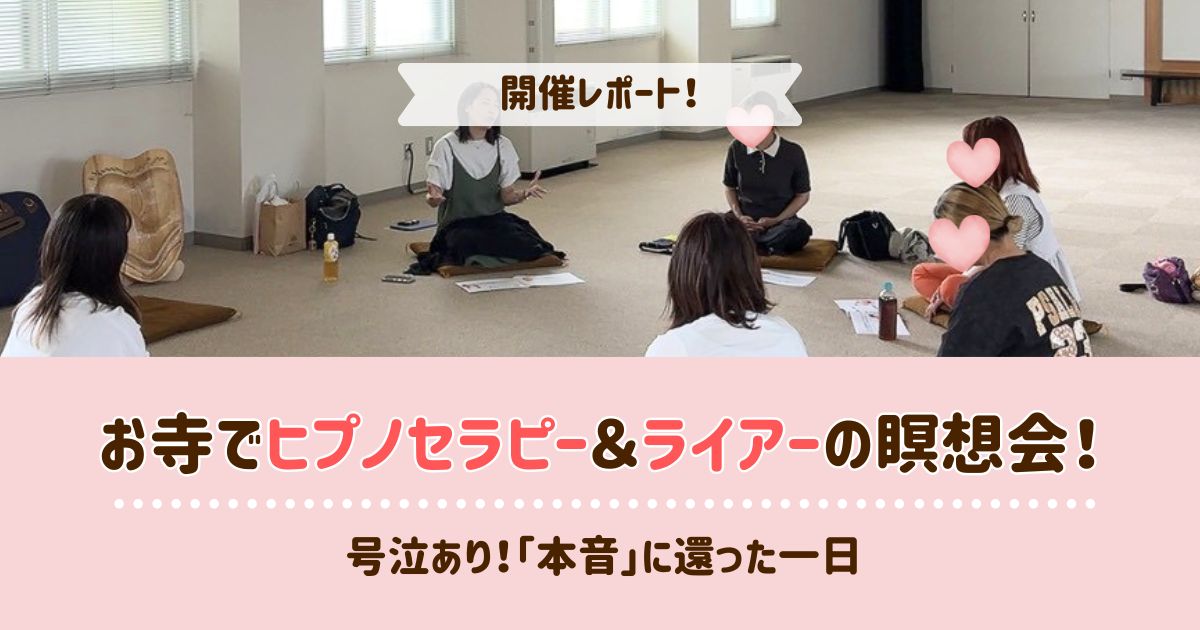 【開催レポ】お寺でヒプノセラピー＆ライアー瞑想会！号泣あり。本音に還る１日
