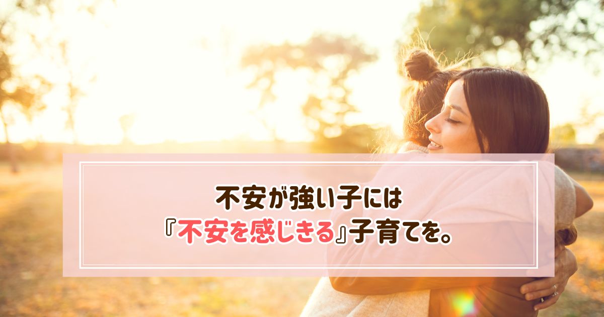 不安が強い子には「不安を感じきる育て方」を。小学生の娘の成長に感動した話