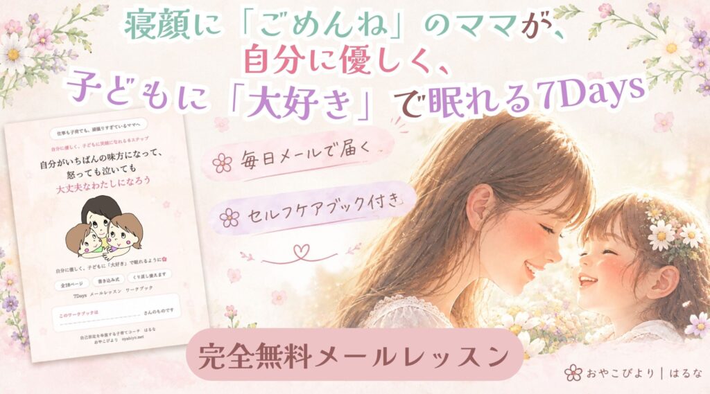 子どもに「大好き」で眠れる7Daysレッスン