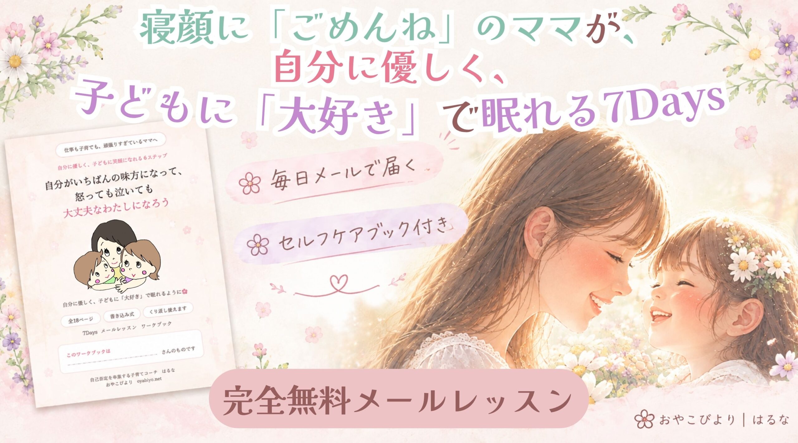 子どもに「大好き」で眠れる7Daysレッスン
