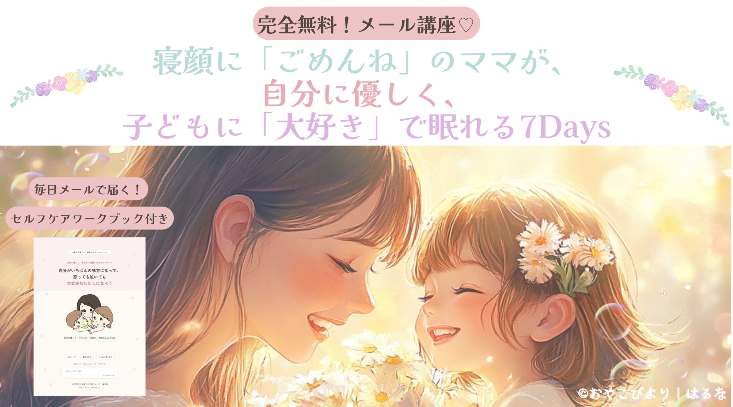 寝顔に「ごめんね」のママが、自分に優しく、子どもに「大好き」で眠れる７Days🌸